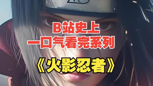 一口气看完系列之巅峰神作《火影忍者》超长核心剧情动漫解说 鸣人逆袭 木叶羁绊燃到泪目