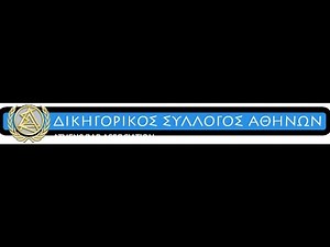 «Νέος» Δικαστικός Χάρτης – ενημερωτική εκδήλωση ΔΣΑ 7.11.2024