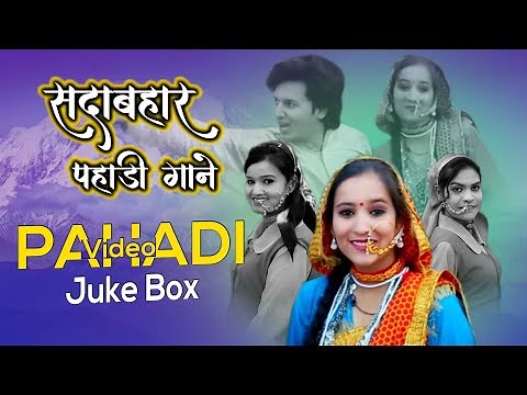 सदाबहार पहाड़ी गाने - नॉन स्टॉप पहाड़ी सुपरहिट | Pahadi Video Juke Box | Pahadi Songs