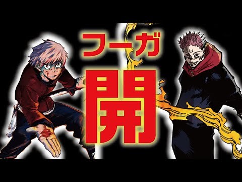 【呪術廻戦考察】宿儺の開(フーガ)を解説！！No.9の読み切りも分かりやすく紹介！！