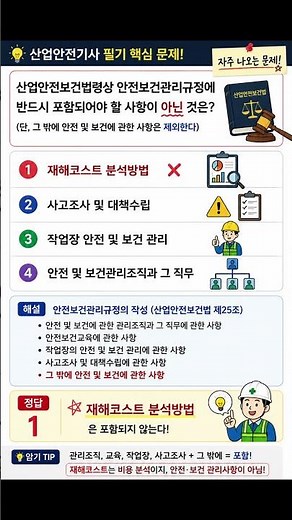 안전보건관리규정 필수 포함사항! 30초 암기 | 산업안전기사 #산업안전기사