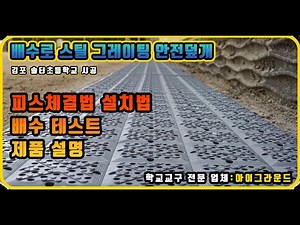 스틸 그레이팅 안전 덮개 설치법, 배수테스트 및 제품설명