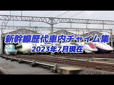 新幹線歴代車内チャイム集【2023年7月現在】