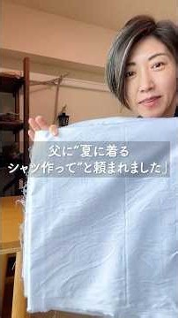 「シンプルがいい」父のシャツに、こっそり柄を忍ばせました（笑）