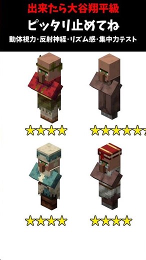 【出来たら大谷翔平級!?】ピッタリ止めて！動体視力･反射神経･リズム感･集中力テスト #マイクラ #shorts #minecraft