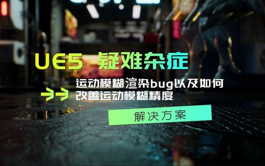 UE5 运动模糊渲染bug以及如何改善运动模糊精度