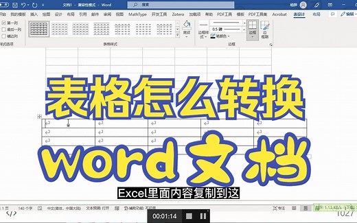 Excel表格怎么转换成word文档
