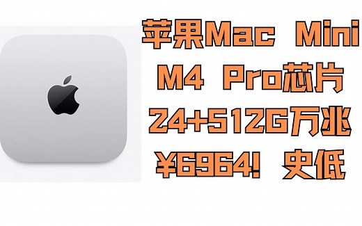 史低！京东自营Mac mini万兆版 M4 Pro芯片 24 512G送两年PD虚拟机软件会员，只需¥6964！