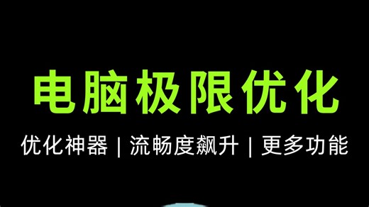 仅 2.2MB！老电脑流畅度飙升 500%？还能激活系统！