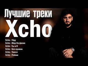 Лучшие треки Xcho 2026 – ТОП хиты | Уйду, Мерин, Ты и я и дaругие