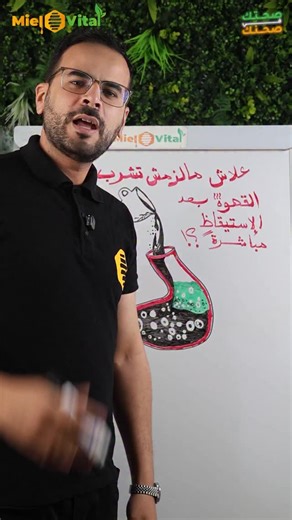 ‎Mielvital ┃صحتك في صحنك‎ on Instagram‎: "⁨ ☕️❌ علاش ما لازمش تشرب القهوة مباشرة كي تنوض من النوم؟ في هاد الفيديو، يشرح بطريقة مبسطة وشيّقة وش يصرا في الجسم كي تشرب القهوة على الريق! واش علاقة هرمون الكورتيزول؟ وكيفاش تقدر تضر جسمك وانت تحسب راك تفيّق روحك؟ تابع الفيديو وتفهم علاش من الأفضل تأجل قهوتك شوية… وصحّح روتينك الصباحي ✅ 🎥 من سلسلة #صحّتك_صحّتنا مع Mielvital #GreenBoost #EnergyBoost #Mielvital #صحة #قهوة_الصباح #نصائح_صحية #روتين_صحي #جسمك_يعرف⁩"‎