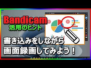 Bandicamのリアルタイム描画機能で画面に書き込みながら録画する方法
