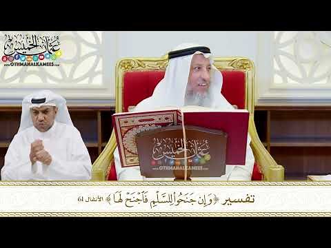490 - تفسير (وإن جنحوا للسلم فاجنح لها) - عثمان الخميس