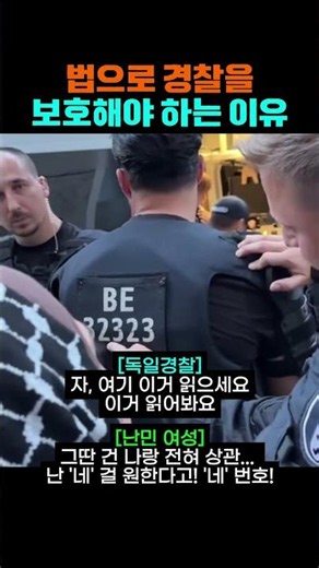 우리나라도 법으로 경찰까지 보호해야 하는 이유 #독일경찰 #경찰 #공권력