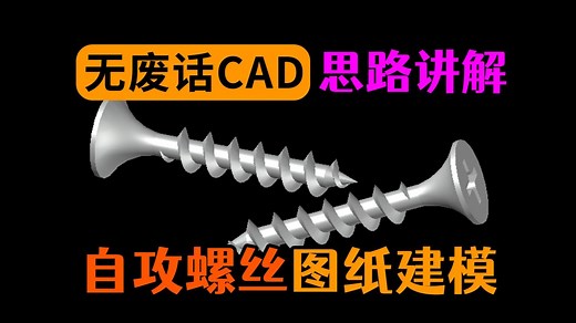 CAD建模自攻螺丝（螺旋扫掠技巧）_哔哩哔哩_bilibili