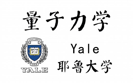 【耶鲁大学·公开课】普通物理量子力学部分--中英字幕完整版