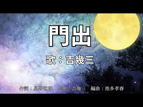 門出 吉幾三