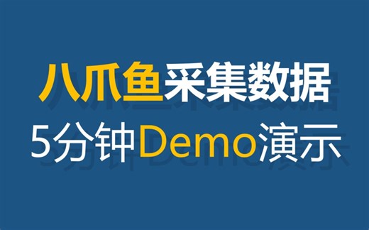 八爪鱼采集网页数据，5分钟demo演示