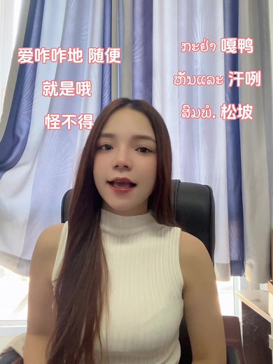 老挝语学习的乐趣与简易性