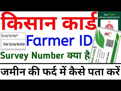 Farmer ID में Survey Number क्या होता है | Farmer ID Survey Number कहां से लिखे | Kisan Registry |