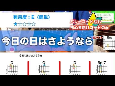 【フル】今日の日はさようなら-初心者向け簡単ギターコードで弾き語りCover