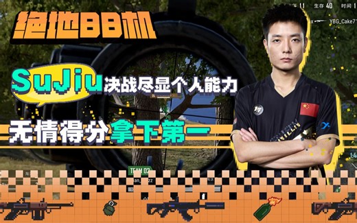 【绝地BB机——2023PGC最后机会&总决赛】SuJiu决战尽显个人能力 无情得分拿下第一