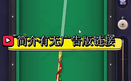 万宁台球免广告版（简介有链接）