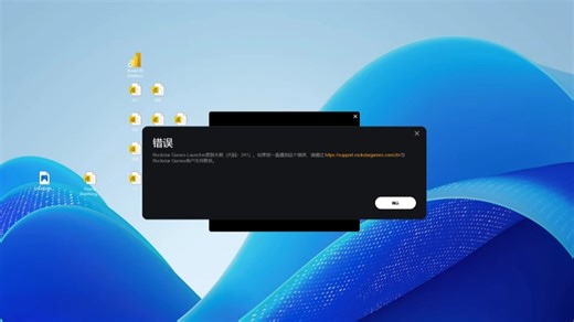 【优客优源远程解决】Rockstar Games Launcher更新失敗(代码:241),如果您一直遇这个借误,i请通过 hps./support.rocks