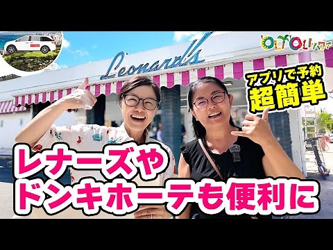 【ハワイ旅行】JTBの新サービス「オリオリモビ」徹底解説！アプリで簡単、ワイキキ・アラモアナ間の移動が超便利に！オリオリモビ第2弾レナーズ/ドンキ編