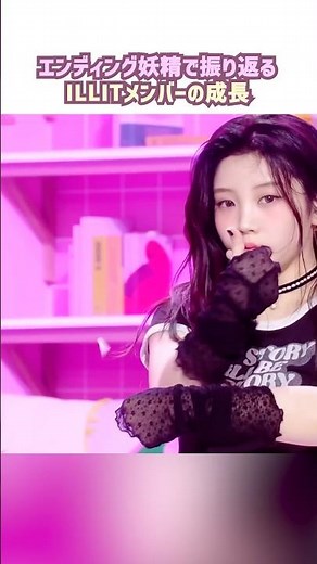 エンディング妖精で振り返るILLITメンバーの成長 #illit #アイリット #kpop