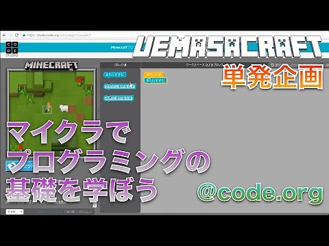 【単発企画】マイクラでプログラミングの基礎を学ぼう @code.org うえまさの実況