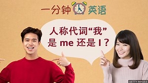 人稱代詞 「我」 是 me 還是 I ？