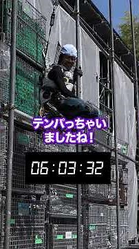 【新人VSベテラン】足場組み立て対決！