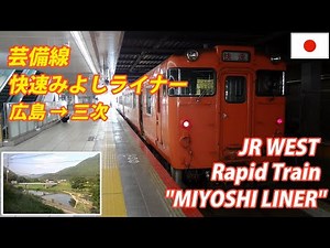 "MIYOSHI LINER" Rapid Service Train 快速 みよしライナー 広島→三次 全区間 (Passenger's view)