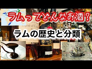 【ラムのお話】(前編) ラム酒の歴史と分類の仕方　Rum History
