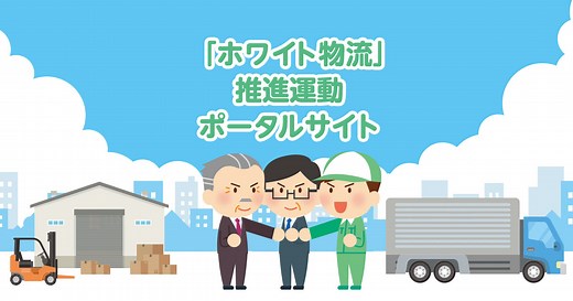 情報コーナー | 「ホワイト物流」推進運動ポータルサイト