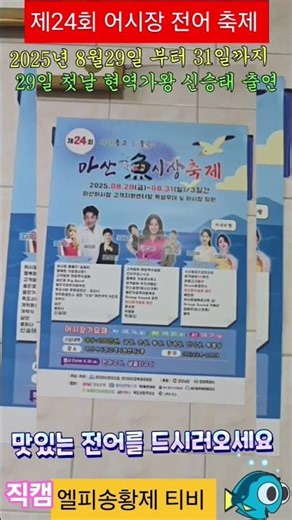 제24회 마산어시장 전어축제. 첫날 현역가왕 신승태 증거 사랑불의주인공 출연 ㆍ맛있는 전어를 드시러 찾아 오세요