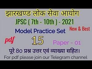 TEST - 15 | PAPER- 01 | NEW | JPSC - 2021. पूरे 80 प्रश्न उत्तर एवं व्याख्या सहित। ज़रूर देखें।