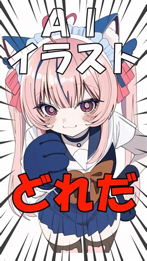 99%が騙される…AIイラストはどれ？！😱🎨✍💕最近のAIは区別つかない説 #イラスト #ai #デジタルイラスト #クイズ #shorts