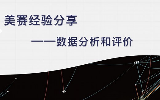 美赛经验分享与往年C题，D题解析（数据分析与评价方向）