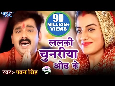 ललकी चुनरिया ओढ़ के - Pawan Singh & Akshara Singh - Dular Devi Maiya Ke - Bhojpuri Devi Geet