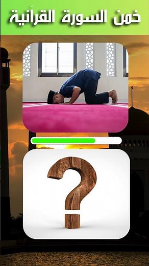 ما هي السورة التي كان النبي ﷺ يقرؤها في صلاة الفجر كل يوم جمعة؟ #ألغاز_دينية #مسابقات_إسلامية #سؤال