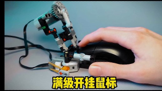 DIY满级鼠标点击器