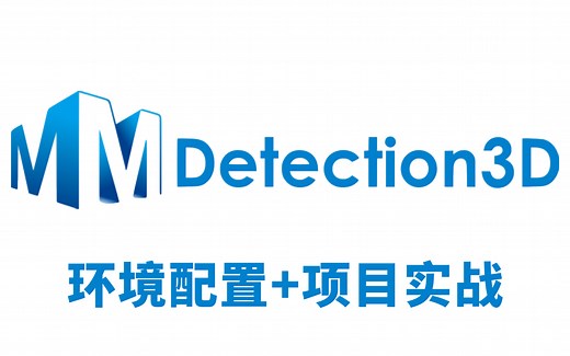 MMdetection3D环境配置 项目实战教程：迪哥手把手带你玩转最新一代3D目标检测平台—MMdetection3D（深度学习/计算机视觉）