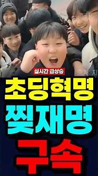 [속보] 길거리 초등학생 혁명 "찢재명 구속 외치다" #shorts #윤석열 #이재명