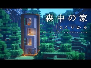【マインクラフト建築】サバイバルベースの作り方【タワーハウス講座】