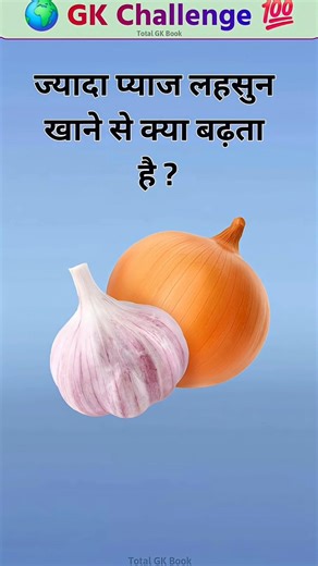 “Aapko Ye GK Question Pata Hai? 🤔 | General Knowledge #shorts #facts #gk #currentaffairs #ytshorts