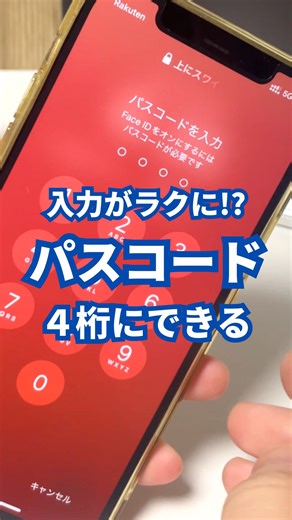 たね|機械オンチでもわかるiPhone便利術 on Instagram: "パスコードって昔みたいに4桁にできるの知ってる？ このアカウントでは『iPhoneの便利な使い方』や『日常でよく使うアプリをもっと快適にする技』を紹介しています✨ ご質問などはコメント・DMください📩 ————————————————— \このアプリよく使うけど、こんなこともできるんだ❗️iPhoneにこんな機能があるんだ😫/ 📱 初心者でもマネするだけでカンタンにできる🎵友達や家族に自慢しちゃおう✌️ @tane_iphone その他の投稿はこちらから！ #アイフォン #iPhone初心者 #iPhone便利術 #iPhone活用術 #iPhone裏技 #iPhone設定 #iPhone便利設定 #iPhone豆知識 #アイホン #あいふぉん #iPhone便利機能 #パスコード"