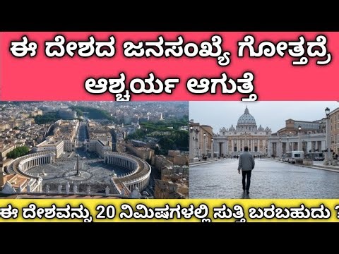 ಈ ದೇಶವನ್ನು ನೀವು ಕೇವಲ 20 ನಿಮಿಷಗಳಲ್ಲಿ ನಡೆದುಕೊಂಡು ಸುತ್ತಿ ಬರಬಹುದು! 😱 Vatican City Secrets in Kannada