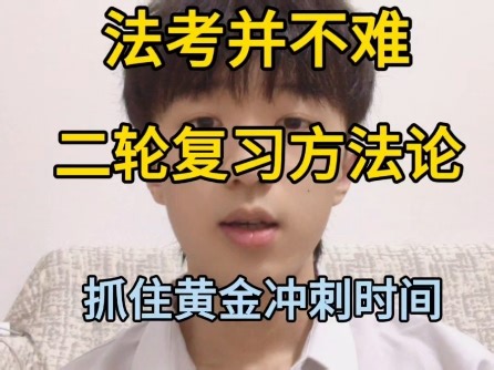 法考二轮复习方法论